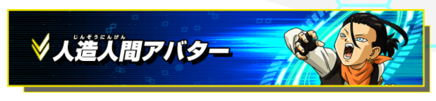 人造人間アバター